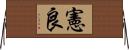 憲良 Horizontal Wall Scroll