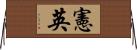 憲英 Horizontal Wall Scroll