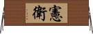 憲衛 Horizontal Wall Scroll