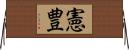 憲豊 Horizontal Wall Scroll