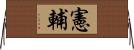 憲輔 Horizontal Wall Scroll