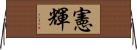 憲輝 Horizontal Wall Scroll