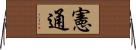憲通 Horizontal Wall Scroll