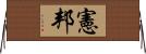 憲邦 Horizontal Wall Scroll
