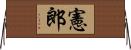 憲郎 Horizontal Wall Scroll