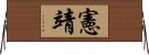 憲靖 Horizontal Wall Scroll