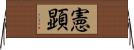 憲顕 Horizontal Wall Scroll