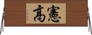 憲高 Horizontal Wall Scroll