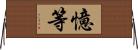 憶等 Horizontal Wall Scroll