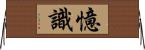 憶識 Horizontal Wall Scroll