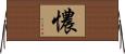 憹 Horizontal Wall Scroll