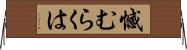 憾むらくは Horizontal Wall Scroll
