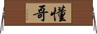 懂哥 Horizontal Wall Scroll