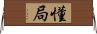 懂局 Horizontal Wall Scroll