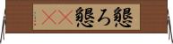 懇ろ Horizontal Wall Scroll