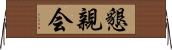 懇親会 Horizontal Wall Scroll
