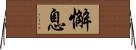 懈息 Horizontal Wall Scroll