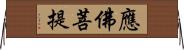 應佛菩提 Horizontal Wall Scroll