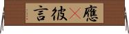 應吿彼言 Horizontal Wall Scroll