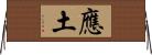 應土 Horizontal Wall Scroll