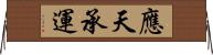 應天承運 Horizontal Wall Scroll