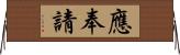 應奉請 Horizontal Wall Scroll