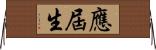 應屆生 Horizontal Wall Scroll