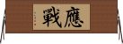 E68789E688B0 Horizontal Wall Scroll