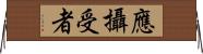 應攝受者 Horizontal Wall Scroll