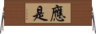 應是 Horizontal Wall Scroll