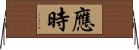 應時 Horizontal Wall Scroll