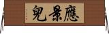 應景兒 Horizontal Wall Scroll
