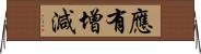 應有增減 Horizontal Wall Scroll