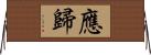 應歸 Horizontal Wall Scroll