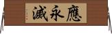 應永滅 Horizontal Wall Scroll