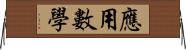 應用數學 Horizontal Wall Scroll