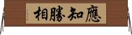 應知勝相 Horizontal Wall Scroll