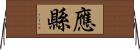 應縣 Horizontal Wall Scroll