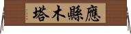 應縣木塔 Horizontal Wall Scroll