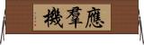 應羣機 Horizontal Wall Scroll