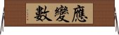 應變數 Horizontal Wall Scroll