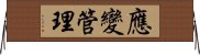 應變管理 Horizontal Wall Scroll