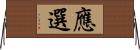應選 Horizontal Wall Scroll