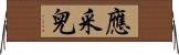 應采兒 Horizontal Wall Scroll