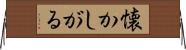 懐かしがる Horizontal Wall Scroll