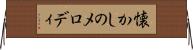 懐かしのメロディ Horizontal Wall Scroll
