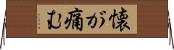 懐が痛む Horizontal Wall Scroll