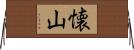 懐山 Horizontal Wall Scroll