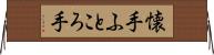 懐手 Horizontal Wall Scroll