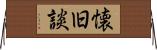 懐旧談 Horizontal Wall Scroll